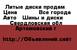 Литые диски продам › Цена ­ 6 600 - Все города Авто » Шины и диски   . Свердловская обл.,Артемовский г.